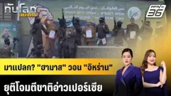 มาแปลก? "ฮามาส" วอน "อิหร่าน" ยุติโจมตีชาติอ่าวเปอร์เซีย | ทันโลก EXPRESS | 15  มี.ค. 69