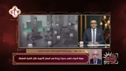 الرد على شائعات الزيادة في أسعار الأدوية خلال الفترة المقبلة | في النور