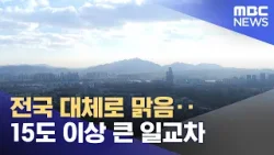 전국 대체로 맑음‥15도 이상 큰 일교차 (2026.03.04/뉴스25/MBC)