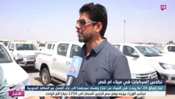 عراق 24 تجري جولة بين مئات السيارات المتكدسة في ميناء ام قصر في البصرة