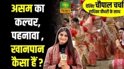 Chaupal Charcha | असम का कल्चर, पहनावा , खानपान कैसा हैं ? | Assam | Radhika Choudhary | DD Kisan