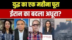 Iran Vs US Israel: युद्ध का एक महीना पूरा, ईरान का बदला अधूरा?। Middle East War । Donald Trump