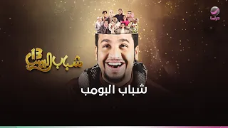 شباب البومب 13 أقوي الحلقات المجمعة .. ضحك متواصل بدون فواصل