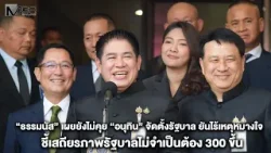 ”ธรรมนัส“ เผยยังไม่คุย “อนุทิน” จัดตั้งรัฐบาล ยันไร้เหตุหมางใจชี้เสถียรภาพรัฐบาลไม่จำเป็นต้อง300ขึ้น