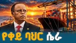 የቀይ ባህር ሴራ እና የመደመር መንግሥት ርዕይ |ETV | EBC | EBCDOTSTREAM