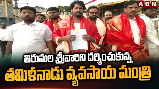 తిరుమల శ్రీవారిని దర్శించుకున్న తమిళనాడు వ్యవసాయ మంత్రి | Tamil Nadu Agriculture Minister | ABN