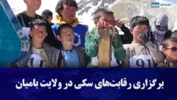 برگزاری رقابت‌های سکی در ولایت بامیان