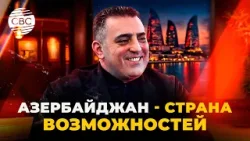 Азербайджан все больше узнают в мире как страну талантливых и трудолюбивых людей