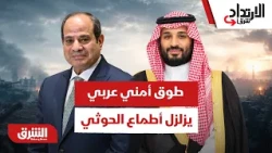 طوق أمني عربي يزلزل أطماع الحوثي.. ماذا تحاك في التنسيق بين الرياض وأبوظبي؟ - الارتداد شرقا