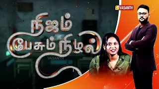 Nijam Pesum Nizhal - Promo | நிஜம் பேசும் நிழல் | Tamil talk show  | Vasanth TV