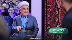 « بەرنامەی جەوهەری جەژن » ئەمشەو کاتژمێر نۆ لەسەر شاشەی پەیام