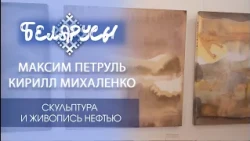 Belarusian avant-gardists Maxim Petrul and Kirill Mikhalenko: love for the motherland in a dialog...