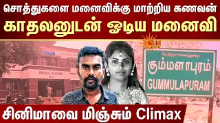 காதலனுடன் ஓடிய மனைவி.. சினிமாவை மிஞ்சும் Climax | Gummulapuram | Sun News