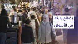 البضائع متدنية الجودة ملاذ الأهالي من الغلاء.. ما هي إجراءات الرقابة؟ البضائع متدنية الجودة ملاذ الأهالي من الغلاء.. ما هي إجراءات الرقابة؟