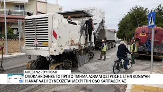 Συνεχίζονται οι εργασίες αποκατάστασης του οδοστρώματος στην Γ.Κονδύλη στην Αλεξανδρούπολη