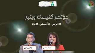 المؤتمرال 31 للكنيسة الإنجيلية العربية ويتيير - كاليفورنيا - الأحد 2 أغسطس 2026 || قناة الكرمة