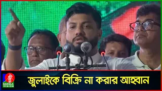 জুলাই গণঅভ্যুত্থান কারও একক পৈতৃক সম্পত্তি নয়: প্রতিমন্ত্রী ইশরাক হোসেন