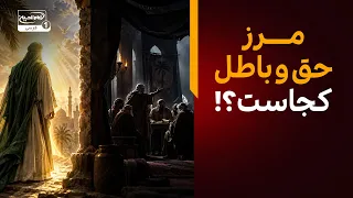مرز حق و باطل | ادامه خطبه امیرالمؤمنین علیه السلام | تکیه بین الحرمین