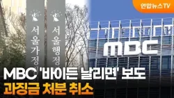 MBC '바이든 날리면' 보도 과징금 처분 취소 / 연합뉴스TV (YonhapnewsTV)