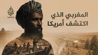 مصطفى الأزموري.. المغربي الذي سبق كولومبوس إلى قلب أمريكا