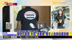 最新》婦慘死廚房 外甥「涉重嫌」擦手上血跡逃畫面曝@newsebc