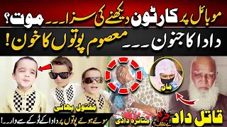 Watching Cartoons on Mobile Ends in Tragedy! - Grandfather’s Shocking Act - Jurm Benaqab - 24 News