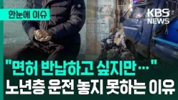 [한눈에 이슈] "면허 반납하고 싶지만…" 노년층 운전 놓지 못하는 이유 / KBS 2026.02.12.