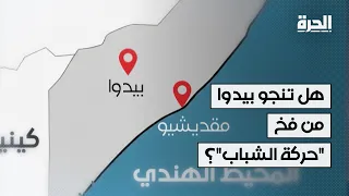كيف تخترق "حركة الشباب" الصومال من بوابة الصراع بين مقديشو وبيدوا؟