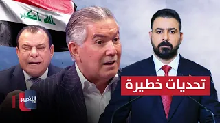 تحديات خطيرة تواجه الزيدي.. منقذ داغر يوضح