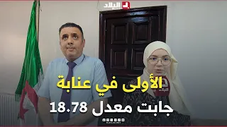 📍 El Bilad channel shares the Baccalaureate joy with student "Amira Boudjellab," top achiever in ...