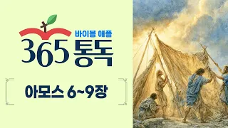 [Bible Reading Day 274] Bible Apple 365 Reading: Reading Like a Story | Amos 6–9