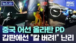 중국 어선 올라탄 PD..  갑판에선 "칼 버려!" 난리 [뉴스.zip/MBC뉴스]