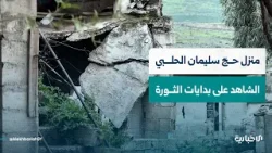 حجّ سليمان الحلبي يستذكر كيف حوّل منزله بقرية الحميدية في سهل الغاب عام 2011 كنقطة لاجتماعات الثوّار