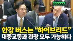 오세훈 "한강버스는 대중교통과 관고아 모두 가능한 하이브리드다"