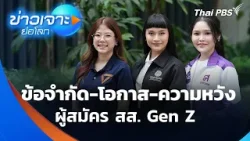 ข้อจำกัด-โอกาส-ความหวัง ผู้สมัคร สส. Gen Z | ข่าวเจาะย่อโลก | 17 ม.ค. 69