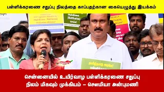 சென்னையில் உயிர்வாழ பள்ளிக்கரணை சதுப்புநிலம் மிகவும் முக்கியம் - சௌமியா அன்புமணி