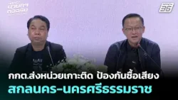 กกต.ส่งหน่วยเกาะติด ป้องกันซื้อเสียง สกลนคร-นครศรีธรรมราช | เลือกตั้ง 2569 | เข้มข่าวค่ำ | 7 ก.พ. 69