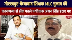 गोरखपुर-फैजाबाद शिक्षक MLC चुनाव की मतगणना से ठीक पहले पर्यवेक्षक अभय सिंह हटाए गए | India Voice