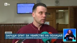 Задържан е един от мъжете, участвали в нападението над полицай от ГДБОП в пернишкото с. Люлин