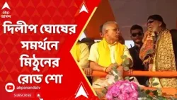 Mithun Chakraborty: বর্ধমান দুর্গাপুর লোকসভা কেন্দ্রে মিঠুন, BJP প্রার্থী দিলীপ ঘোষের সমর্থনে রোড শো