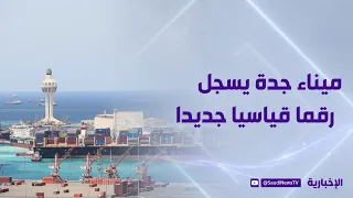ميناء جدة .. أداء قياسي يعزز مكانة المملكة في حركة التجارة البحرية