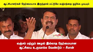 லஞ்சம் மற்றும் ஊழல் இல்லாத நேர்மையான ஆட்சியை உருவாக்க வேண்டும் - சீமான்