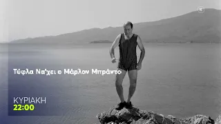 Mega Cinema: Τύφλα Να'χει ο Μάρλον Μπράντο | Κυριακή 16/8, 22:00 (trailer)