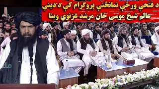 د فتحې ورځې نمانځنې پروګرام کې د دیني عالم شیخ موسی خان مرشد غزنوي وینا