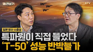 일본이 한국 훈련기 T-50 도입한다?! 초음속 훈련기 수출 가능성과 캐나다 잠수함 경쟁에서 얻은 교훈｜직접 타보고 놀랐다는 국산 훈련기로 T-4 대신 시장 뚫을까