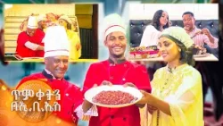 //ጥምቀትን በኢቢኤስ// በአፋጀሽኝ በአሉን ፈታ አልን! //የኩሽና ሰአት//