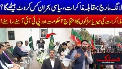 Long March vs Talks: Where Will Pakistan’s Political Crisis Go?  Pakistan Political Crisis - 24 News