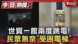 世貿一館兩度跳電! 民眾無奈「受困電梯」｜TVBS新聞 @TVBSNEWS01