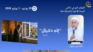 المؤتمر الروحي الثاني "إله دانيال" - كنيسة الإخوة بالحديقة طما - (3) - 29 يونيو 2026 | قناة الكرمة