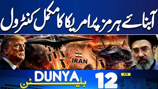 Major Development in Mir Raza Murder Case | US Takes Control In Strait Of Hormuz | 12 AM Bulletin